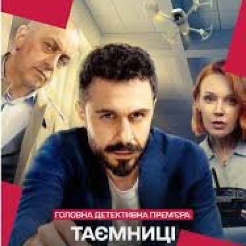 Таємниці архівів