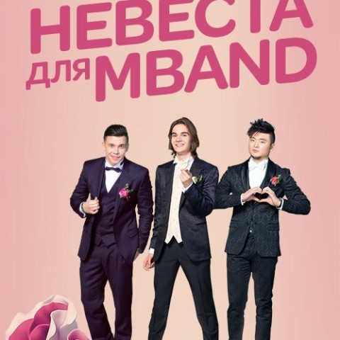 Невеста для MBAND