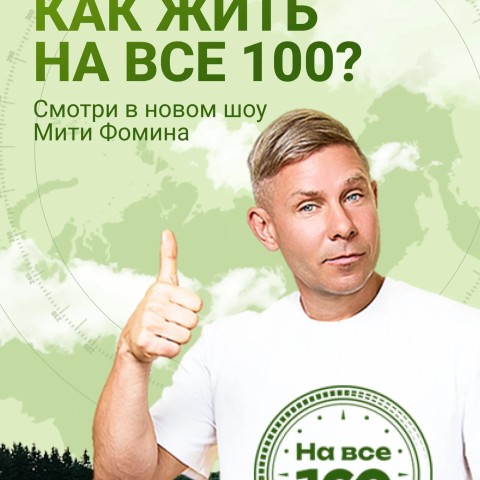 На все 100!