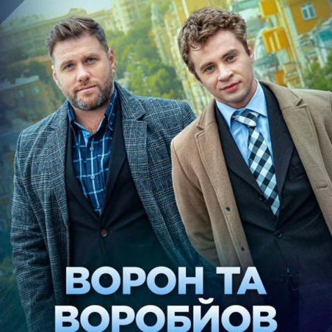 Ворон та Воробйов