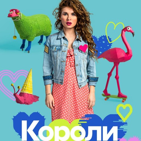 Короли дня