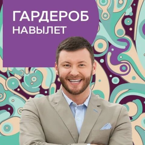 Гардероб навылет