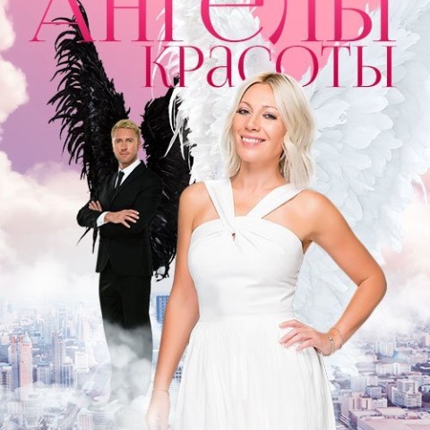Ангелы красоты
