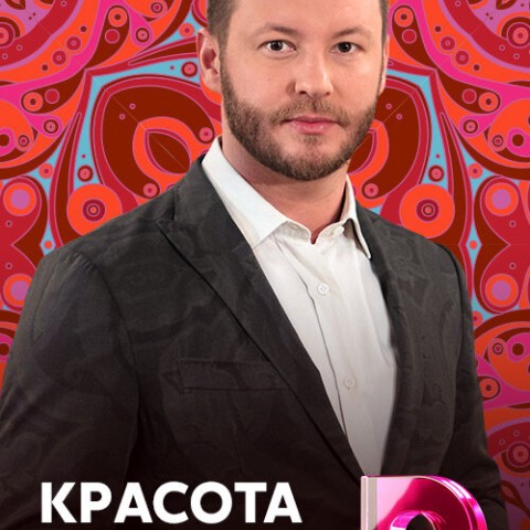 Красота требует!