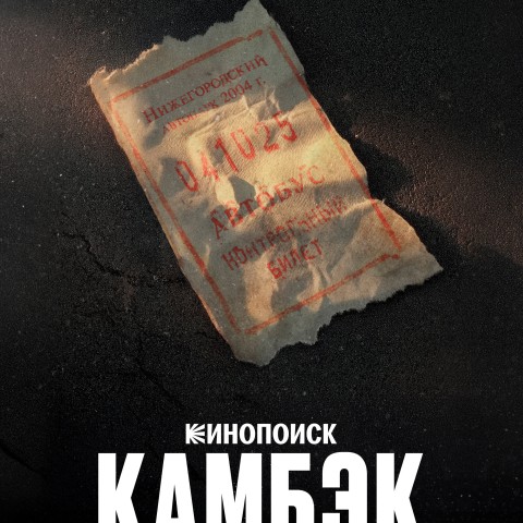 Камбэк