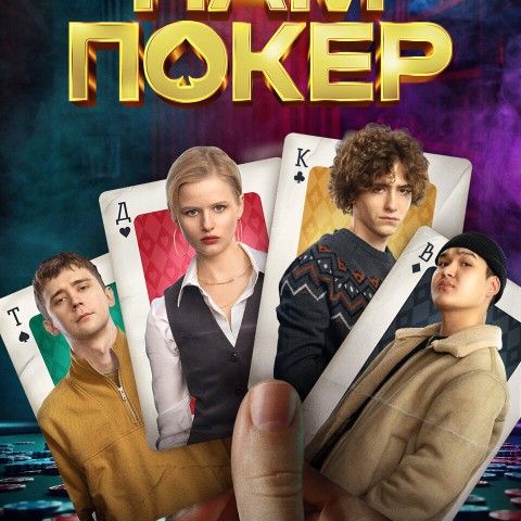 Нам покер