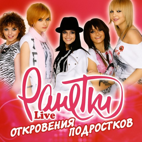 Ранетки LIVE