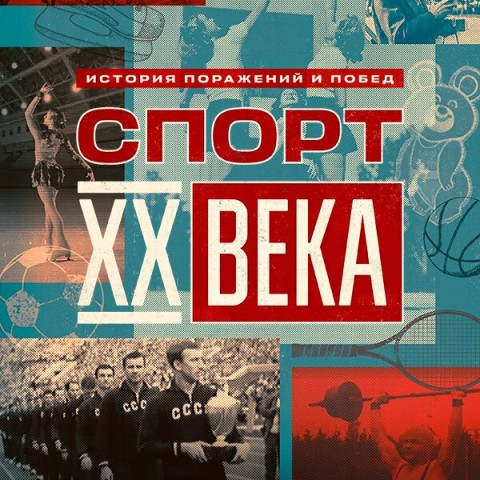 Спорт ХХ века