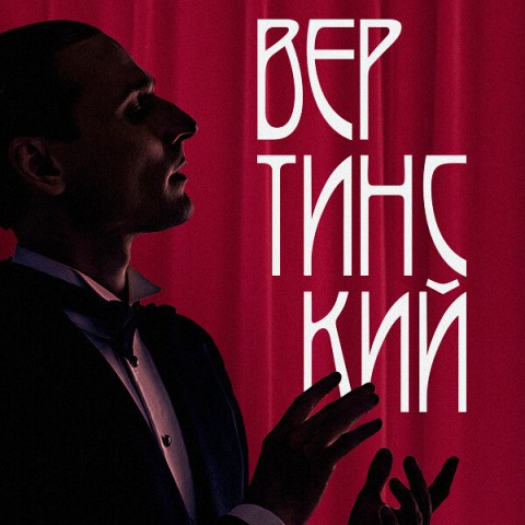 Вертинский