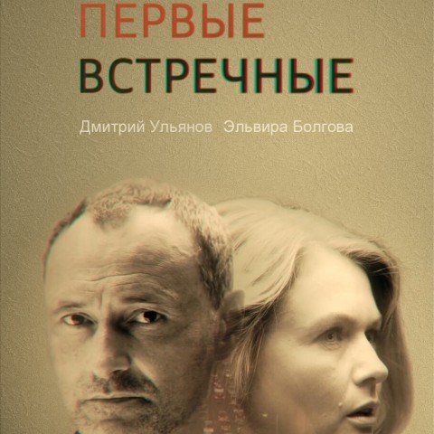 Первые встречные