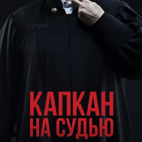 Капкан на судью