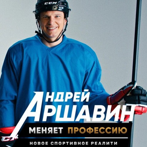 Андрей Аршавин меняет профессию