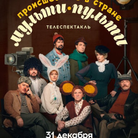 Происшествие в стране Мульти-Пульти