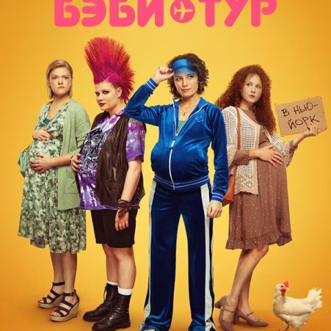 Бэби-тур