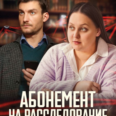 Абонемент на расследование