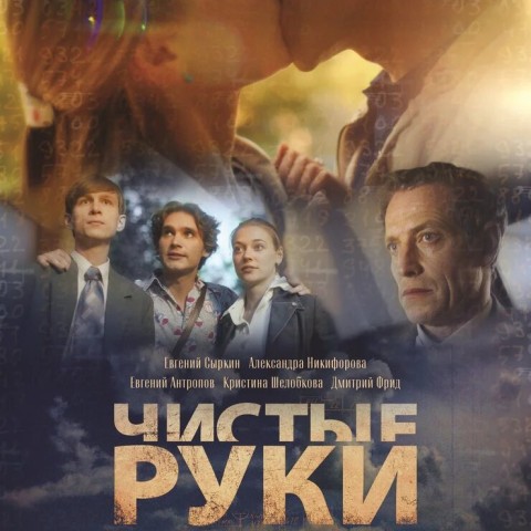 Чистые руки