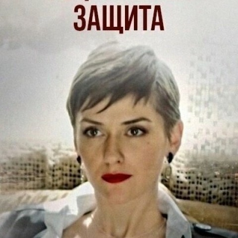 Социальная защита