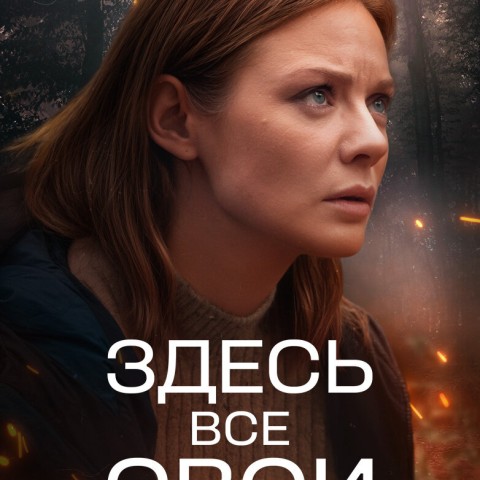 Здесь все свои