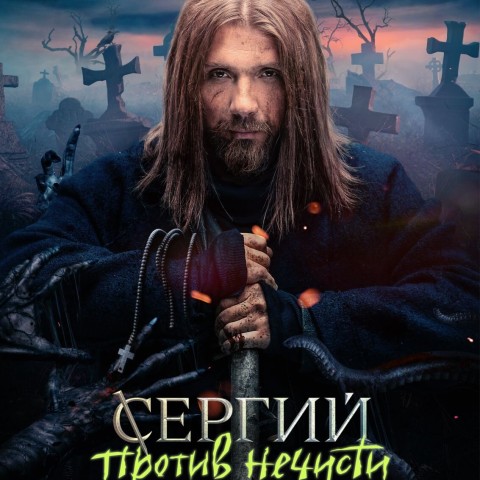 Сергий против нечисти