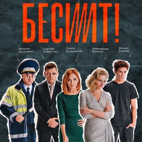 Бесит