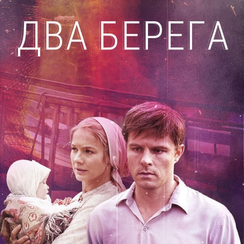 Два берега