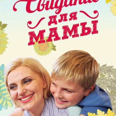 Свидание для мамы