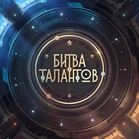 Битва талантов