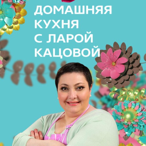 Домашняя кухня