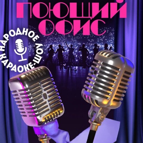 Поющий офис