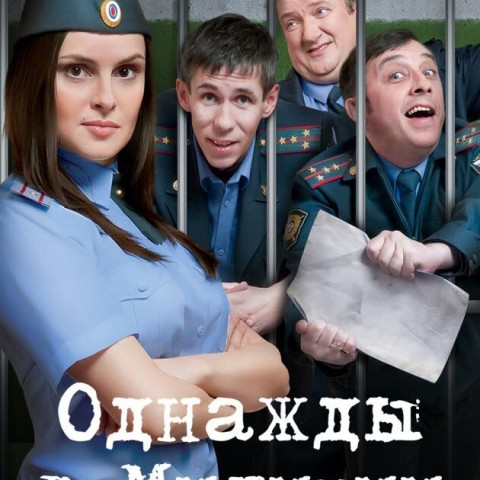 Однажды в милиции