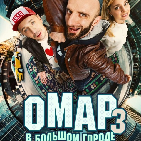 Омар в большом городе