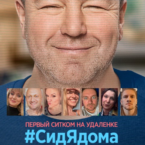#СидЯдома