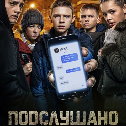 Подслушано