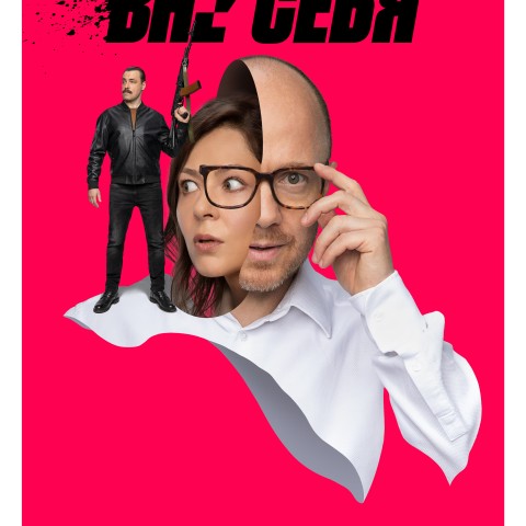 Вне себя
