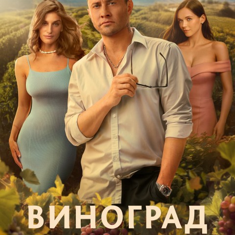 Виноград
