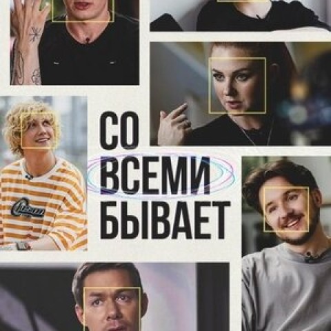 Со всеми бывает