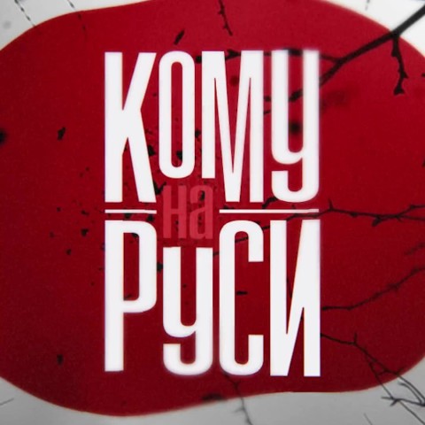 Кому на Руси