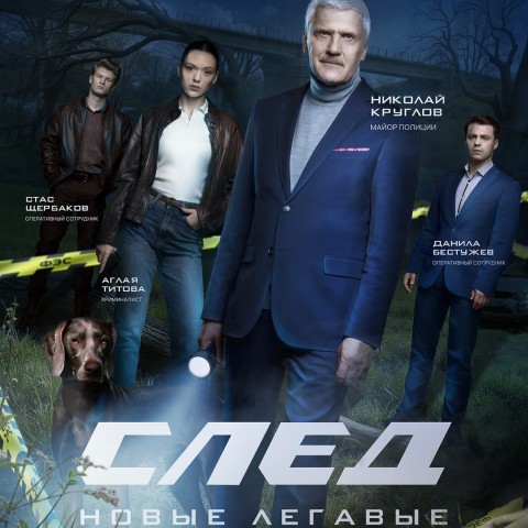 След. Новые легавые