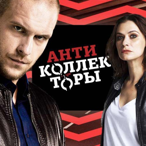 Антиколлекторы