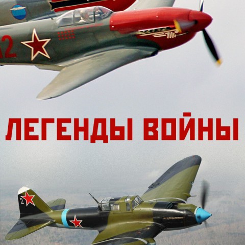 Легенды войны