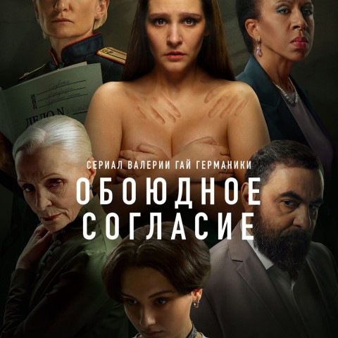 Обоюдное согласие