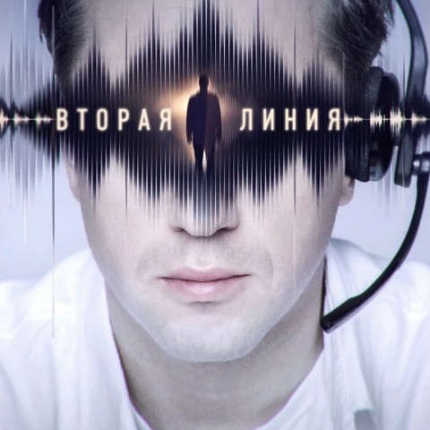 Вторая линия