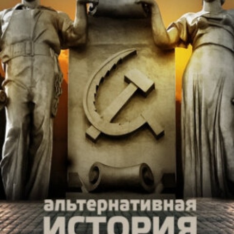 Альтернативная история