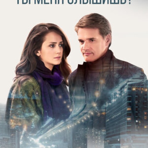 Ты меня слышишь?