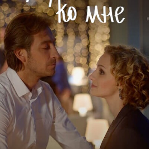 Вернись ко мне