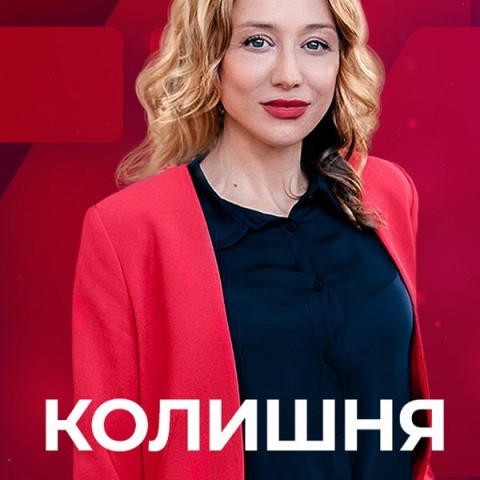 Колишня