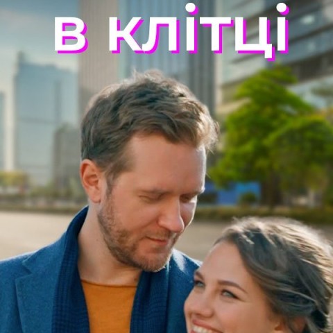 Птаха в клітці