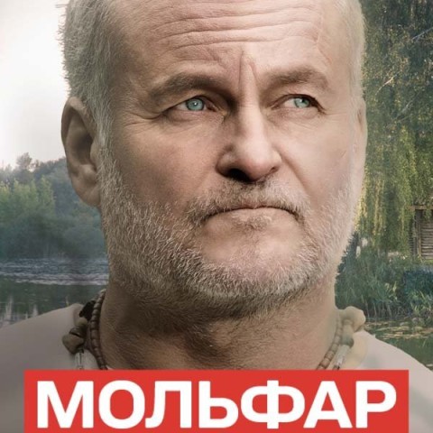 Мольфар