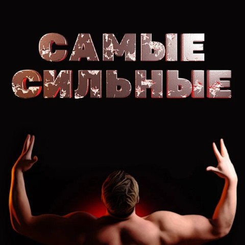 Самые сильные