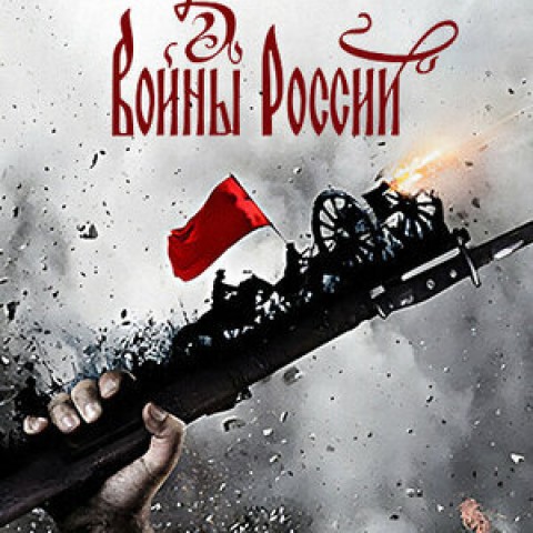 Забытые войны России